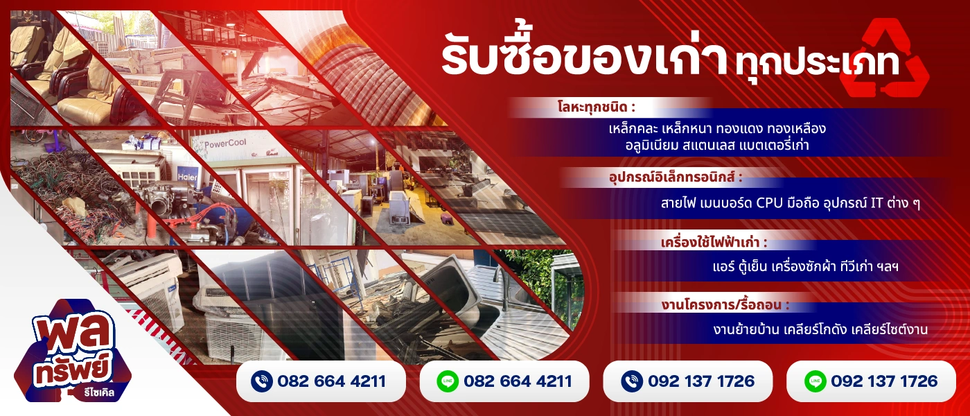 พลทรัพย์รีไซเคิล